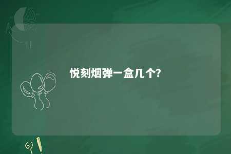 悦刻烟弹一盒几个？ 